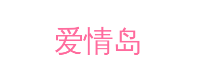 爱情岛品牌Logo